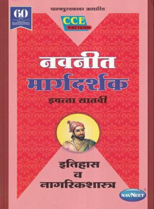 नवनीत इतिहास व नागरिकशास्त्र डाइजेस्ट (मराठी) स्टैंडर्ड 7 महाराष्ट्र बोर्ड