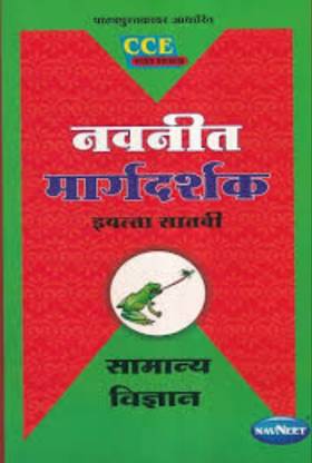 नवनीत सामान्य विज्ञान डाइजेस्ट स्टैंडर्ड 7 मराठी मीडियम महाराष्ट्र बोर्ड