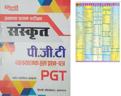 Shilpi PGT Sanskrit Solved Question Paper (2000 To 2021) With GK Chart Paper