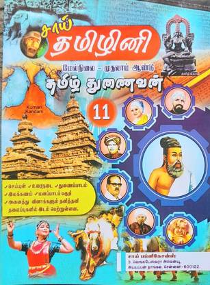 Tamil 11th-Standard Guide For Exam Preparation
