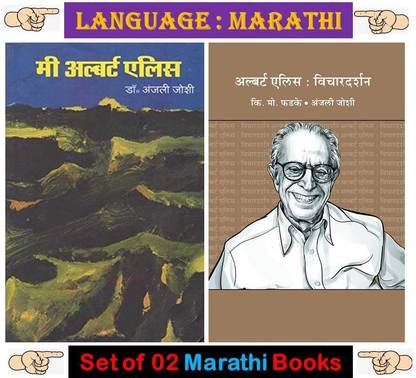 Combo Set Of 02 Books By Albert Ellis In Marathi
 ( Mee Albert Ellis + Albert Ellis : Vichardarshan )