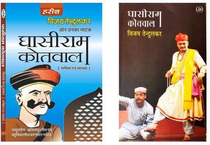 Combo Of GhasiRam Kotwal (A Classical Drama's Text Book) With GhasiRam Kotwal (Help Book)