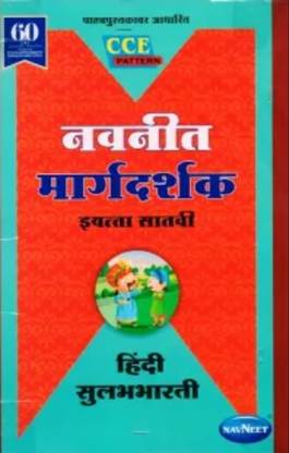 Navneet Hindi Sulabhbharati Digest Standard 7 Maharashtra Board