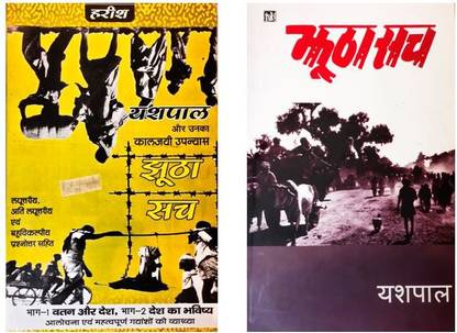 Combo Of JHUTHA SACH (A Literary Historical Novel) By Yashpal (Text Book) With JHUTHA SACH (Help Book)