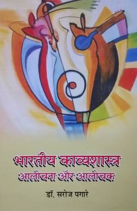 Bhartiya Kavyashastra Aalochana aur Aalochak