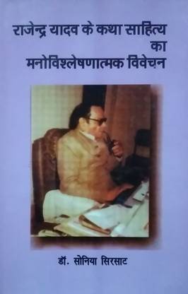 Rajendra Yadav ke katha Sahitya ka Manovishleshanatmak Vivechan