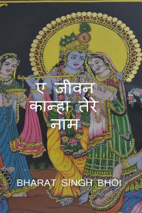 A Jeevan Kanha tere Naam / ए जीवन कान्हा तेरे नाम