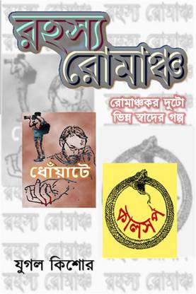 Rahasya Romancha / রহস্য রোমাঞ্চ