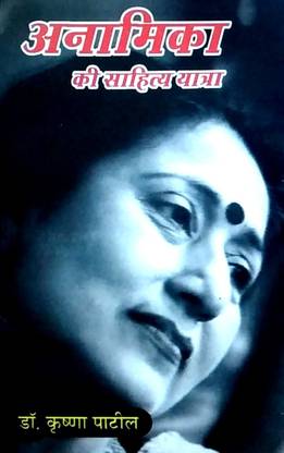 Anamika ke Sahitya Yatra