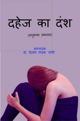 DAHEJ KA DANSH / दहेज का दंश