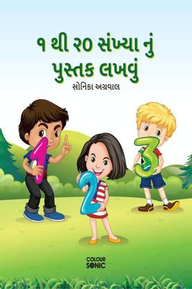 1 to 20 Numbers Writing Book in Gujarati / ૧ થી ૨૦ સંખ્યા નું પુસ્તક લખવું