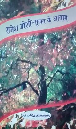 Rajesh Joshi : Sarjan ke Aayam