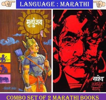 Mrutyunjay + Radhey ( Combo Set Of 2 Marathi Books )