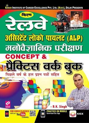 रेलवे असिस्टेंट लोको पायलट साइकोलॉजिकल टेस्ट कांसेप्ट एंड Pwb Ahindi