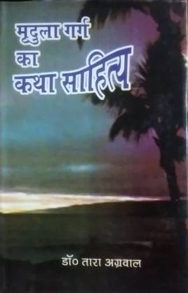Mridula Garg ka Katha Sahitya