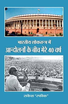 bhartya loktantra me aandolano ke beech mere 40 varsh