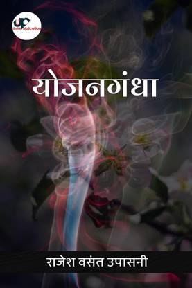Yojangandha / योजनगंधा
