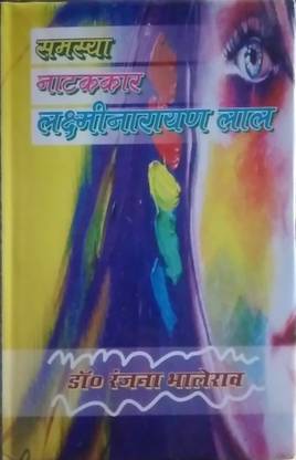 Samasya Natakkar Laxminarayan Lal