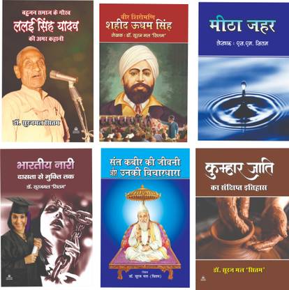 लालाई सिंह यादव+शहीद उधम सिंह+मीठा ज़हर+भारतीय नारी+संत कबीर की जीवानी+कुम्हार जाती (कॉम्बो ऑफ 6 बुक्स ऑफ डॉक्टर सुरजमल सितम)