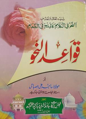 Qawaidun Nahw Arabic Grammar In Urdu