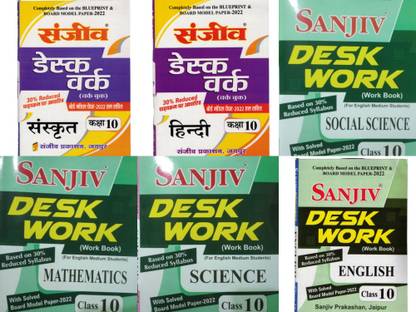 संजीव डेस्क वर्क क्लास 10th (2022) (ऑल सब्जेक्ट्स) (फॉर इंग्लिश मीडियम स्टूडेंट्स)