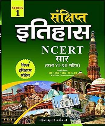 संचिप्त इतिहास NCERT सार महेश कुमार बर्नवाल