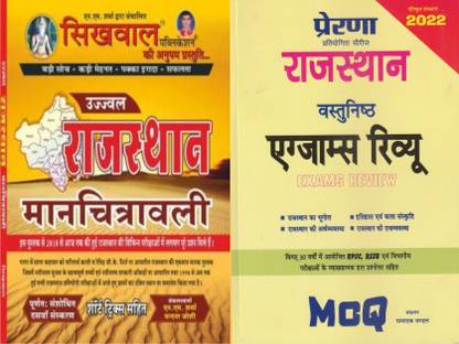 Sikhwal Manchitra And Prerna Rajasthan Mcq 2022