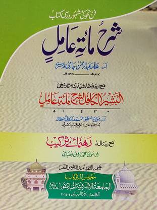 Sharah Miate Amil With Hashia Arabic Grammar Ilme Nahw