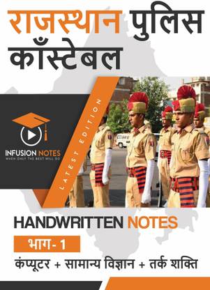 RAJASTHAN POLICE CONSTABLE Part – 1 Computer + General Science + Reasoning Power (Download Sample)