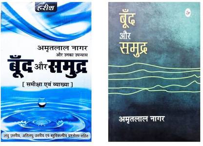 A Novel Of Amritlal Nagar BOOND AUR SAMUDRA (Text Book) Combo With BOOND AUR SAMUDRA (Help Book)