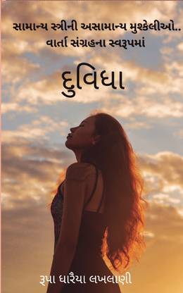 Duvidha  - Samanya Streeni Asamanya Mushkelio