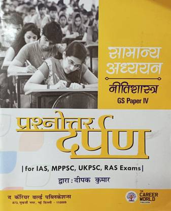 नीतिशास्त्र GS पेपर IV समाने अध्यान दीपक कुमार द करियर वर्ल्ड पब्लिकेशन