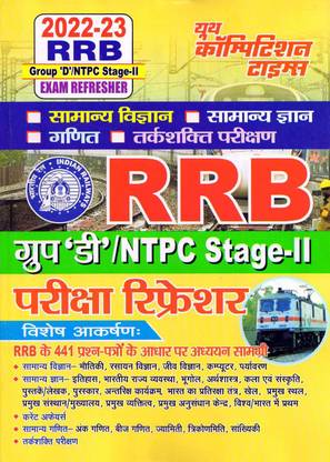 RRB GROUP D/NTPC STAGE II Exam Refresher