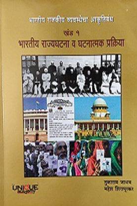 Bhartiy Rajyaghatna V Ghatnatmak Prakriya Khand-1