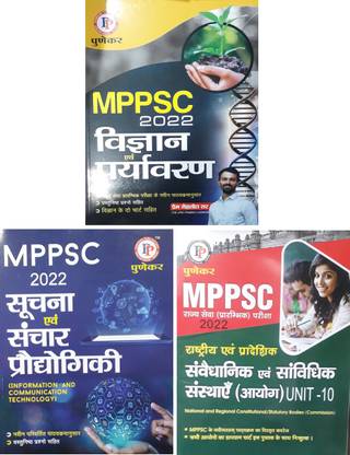 पुणेकर 3 बुक्स कॉम्बो (यूनिट -7,9,10) विघ्यान एवं पर्यावरण (साइंस एंड टेक्नोलॉजी/ एनवायरनमेंट) यूनिट-7, सुचना एवं संचार प्रौद्योगिकी ( इन्फॉर्मेशन एंड कम्युनिकेशन टेक्नोलॉजी) यूनिट-9, रैशतिया एवं प्रदेशिक संवेधानिक एवं संवाधिक संस्थाये (आयोग) यूनिट-10 बुक्स 2022 इन हिंदी फॉर Mppsc प्रीलिम्स एंड अदर ऑल MP एग्ज़ाम्स 2022