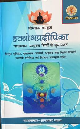 हठयोग प्रदीपिका ऑफ स्वात्माराम विथ इलस्ट्रेशन्स