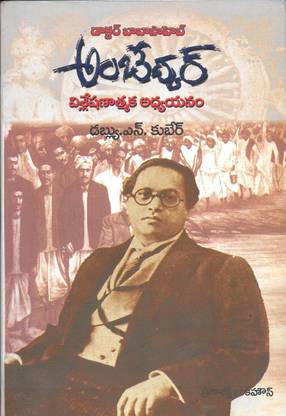 Doctor.Babasaheb Ambedkar Visleshatmaka Adyayanam 
Telugu Medium 
[Prajashakthi Book House]