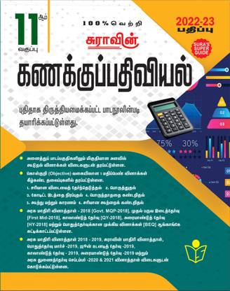 SURA`S 11th Standard Accountancy Guide For Tamil Medium 2022-23 Latest Edition - Based On The Updated New Textbook 2022