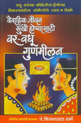Vaivahik Jivan Sukhi Honyasathi Var-Vadhu Gunmilan