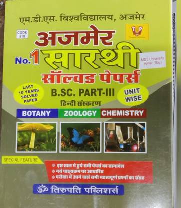 Sarthi B.sc Part 3rd Solved Paper (CBZ) MDS University Ajmer (Rajasthan)