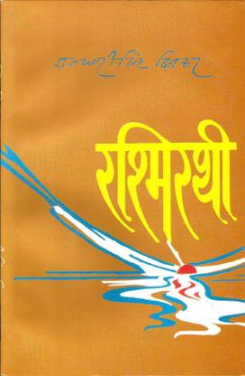 रश्मिरथी