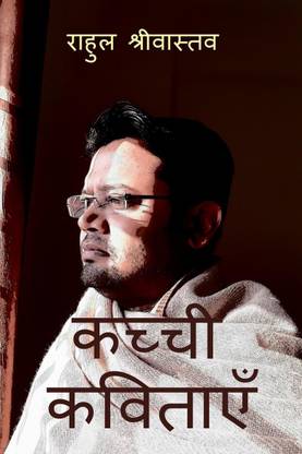 Kachhi Kavitayen / कच्ची कविताएँ