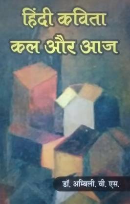 Hindi Kavita kal Aur Aaj