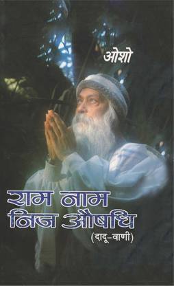 Ram Naam Nij Aushadhi (राम नाम निज औषधि)