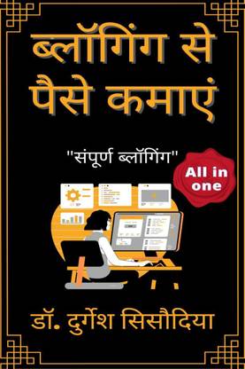 Blogging se pese kamaye / ब्लागिंग से पैसे कमाये