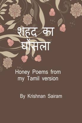 Shahad ka Ghonsla - Translated from Tamil poems / शहद का घोंसला