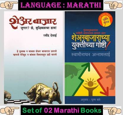शेयर बाजार + शरेबजरच्य युक्तिच्य गोष्टि ( कॉम्बो सेट ऑफ 02 मराठी बुक्स )