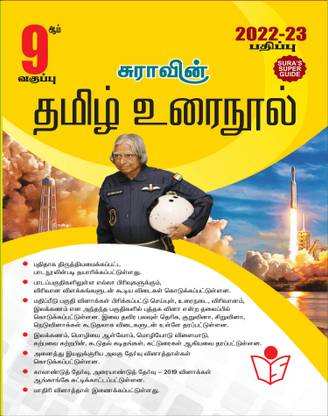 Sura's 9th STD Tamil Guide 2021-22 Edition - based on Samacheer Kalvi Textbook 2021