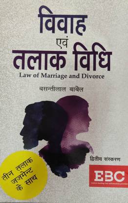विवाह एवं तलाक विधि ( लॉ ऑफ मैरिज एंड डिवोर्स)