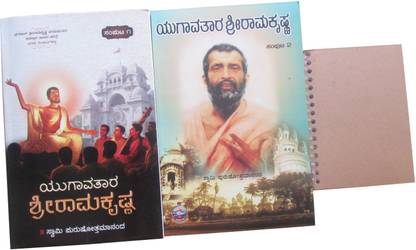 श्यामराज कॉम्बो पैक:- युगावतारा श्री रामकृष्ण पार्ट 1 एंड 2 इन कन्नड़ एंड श्यामराज बुक